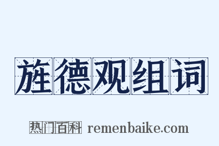 旌德观组词是什么意思的图片